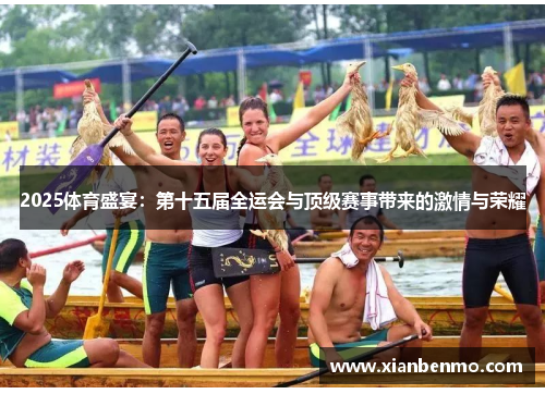 2025体育盛宴：第十五届全运会与顶级赛事带来的激情与荣耀