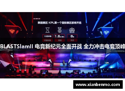 BLASTSlamII 电竞新纪元全面开战 全力冲击电竞顶峰