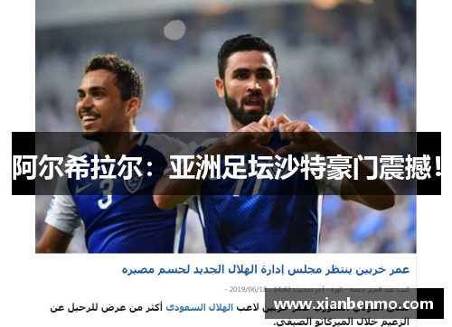 阿尔希拉尔：亚洲足坛沙特豪门震撼！