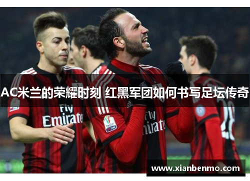 AC米兰的荣耀时刻 红黑军团如何书写足坛传奇