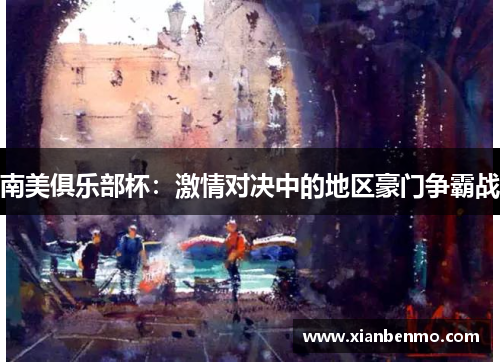 南美俱乐部杯：激情对决中的地区豪门争霸战