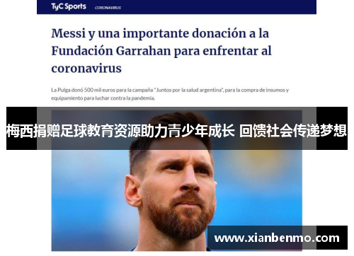 梅西捐赠足球教育资源助力青少年成长 回馈社会传递梦想