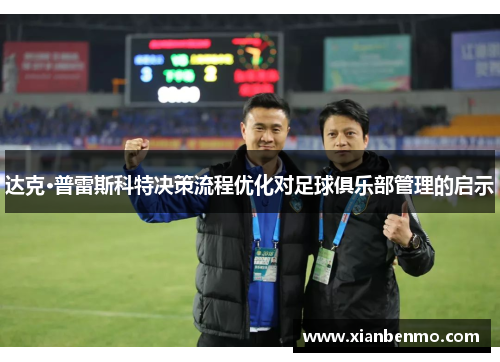 达克·普雷斯科特决策流程优化对足球俱乐部管理的启示