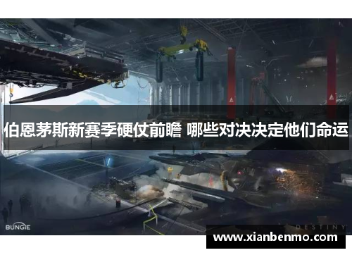 伯恩茅斯新赛季硬仗前瞻 哪些对决决定他们命运