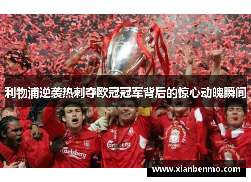 利物浦逆袭热刺夺欧冠冠军背后的惊心动魄瞬间