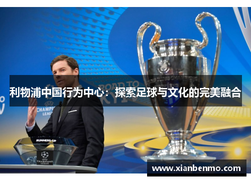 利物浦中国行为中心：探索足球与文化的完美融合