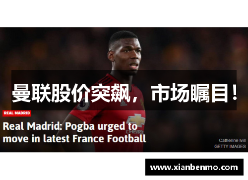 曼联股价突飙，市场瞩目！