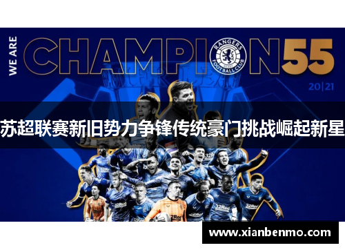 苏超联赛新旧势力争锋传统豪门挑战崛起新星