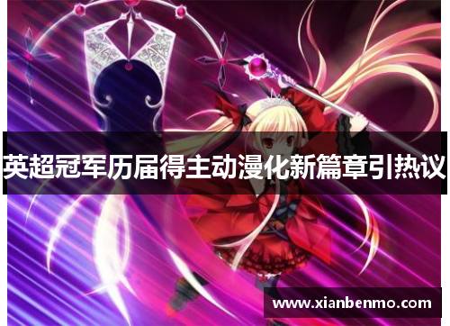 英超冠军历届得主动漫化新篇章引热议