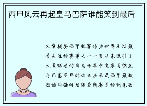 西甲风云再起皇马巴萨谁能笑到最后