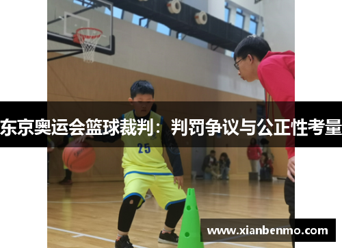 东京奥运会篮球裁判：判罚争议与公正性考量