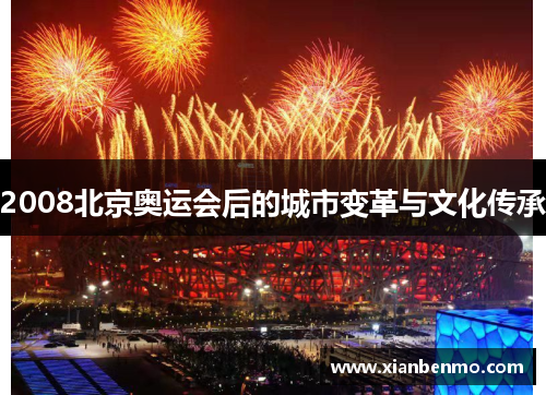 2008北京奥运会后的城市变革与文化传承 2008北京奥运会后的城市变革与文化传承