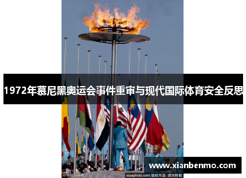 1972年慕尼黑奥运会事件重审与现代国际体育安全反思