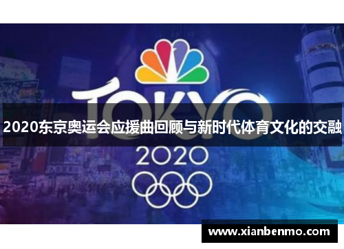 2020东京奥运会应援曲回顾与新时代体育文化的交融