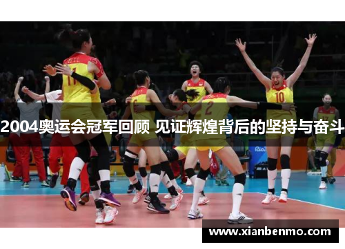 2004奥运会冠军回顾 见证辉煌背后的坚持与奋斗