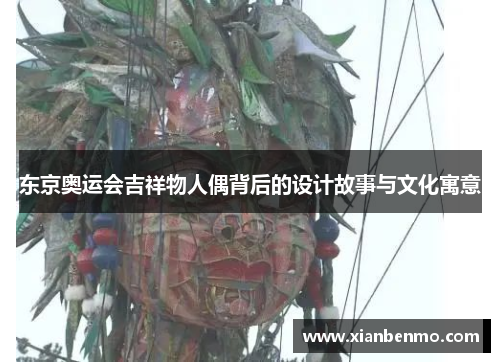 东京奥运会吉祥物人偶背后的设计故事与文化寓意