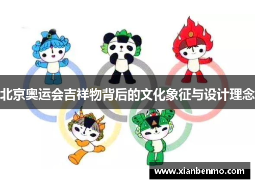 北京奥运会吉祥物背后的文化象征与设计理念