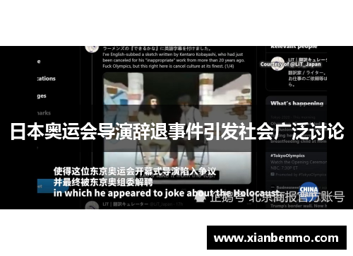 日本奥运会导演辞退事件引发社会广泛讨论