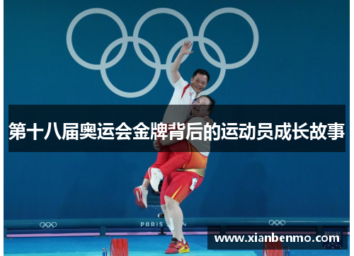 第十八届奥运会金牌背后的运动员成长故事