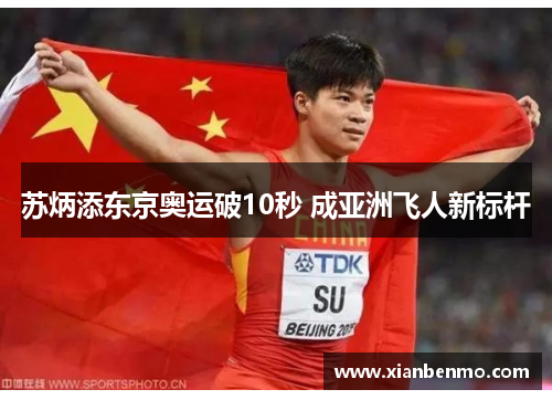 苏炳添东京奥运破10秒 成亚洲飞人新标杆