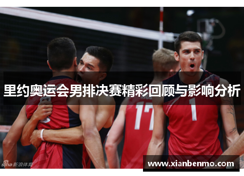 里约奥运会男排决赛精彩回顾与影响分析